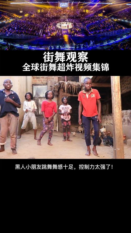 黑人小孩跳舞视频,黑人小孩的活力舞蹈风采